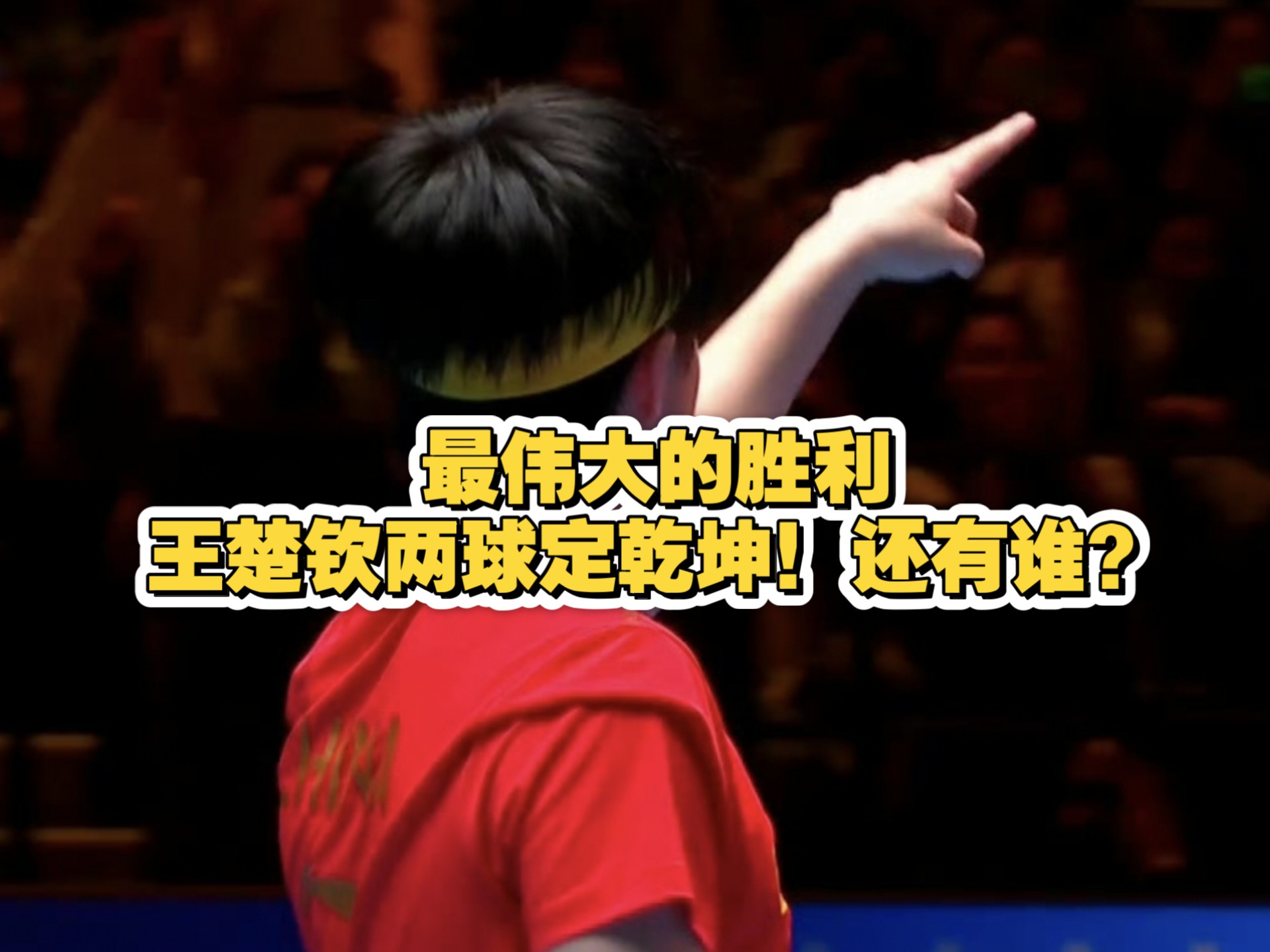 关于勇夺胜利！毫不畏惧，强势晋级的信息