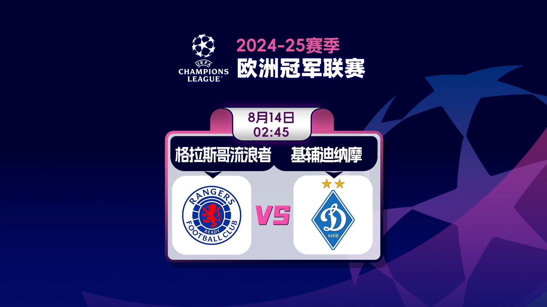 关于格拉斯哥流浪者失利，欧冠梦破的信息