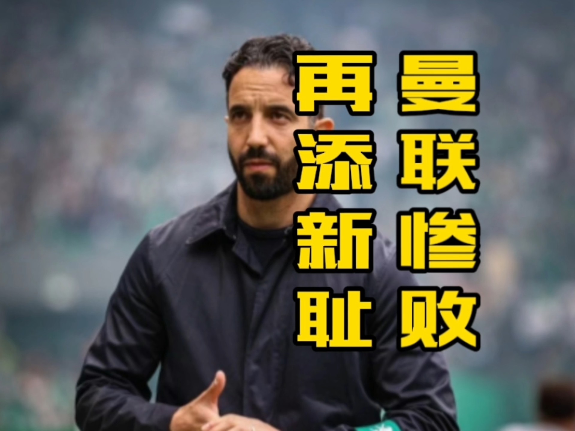 曼联遭遇惨败，执教变动再起风波