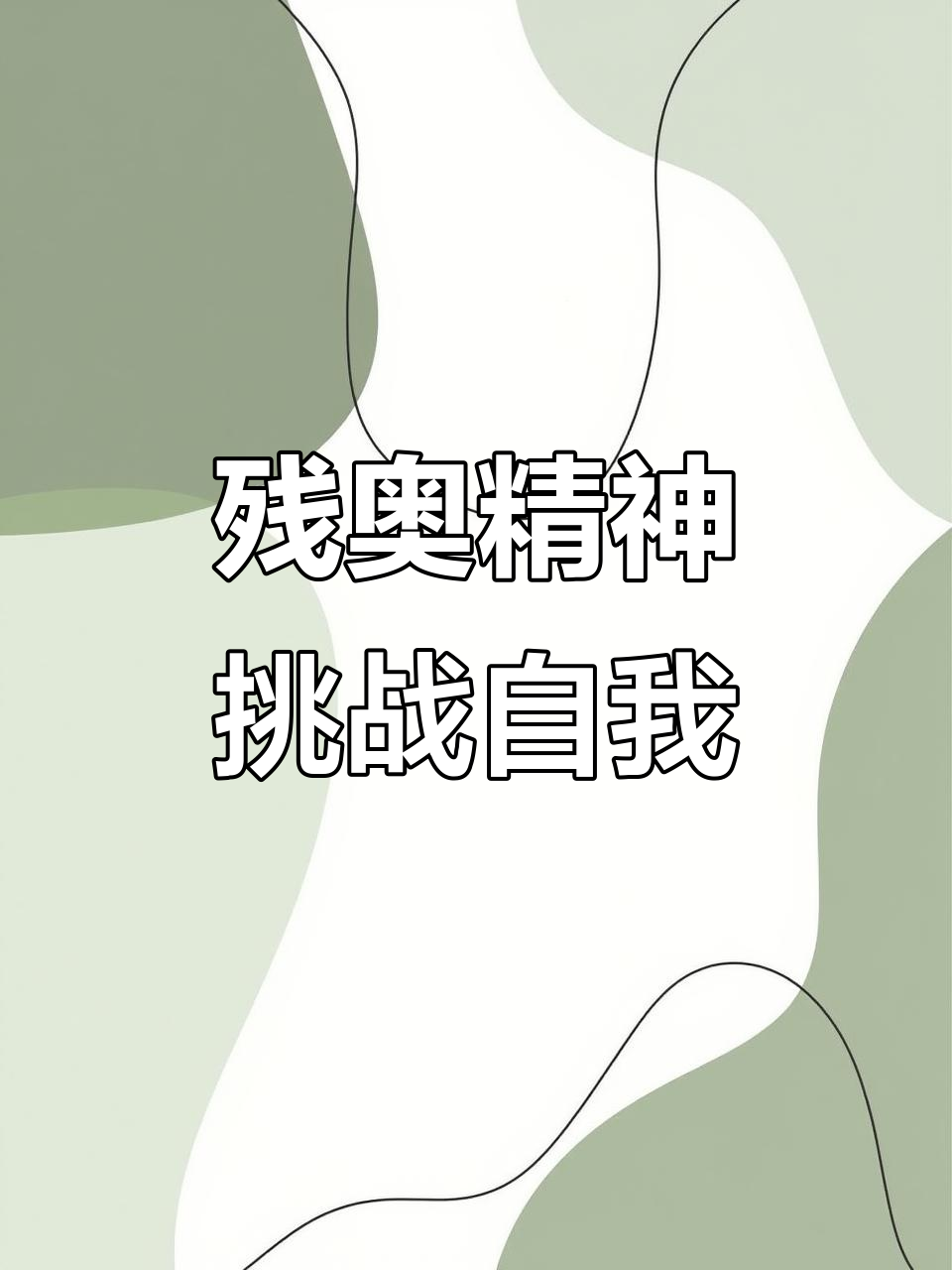 喜迎挑战：运动员们决胜瞬间怀揣梦想